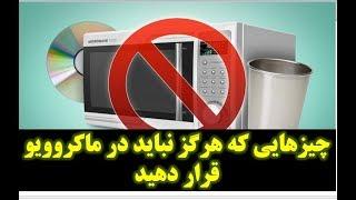 چیزهایی که هرگز نباید در ماکروویو قرار دهید