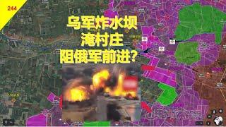 【俄烏沙盤11月14日】烏軍炸水壩，淹村莊，能阻擋俄軍前進嗎？丨鵬城傑森