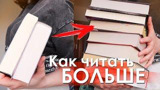 Как я читаю 90 книг в год БЕЗ скорочтения