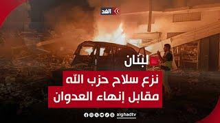 معضلة نزع سلاح حزب الله مقابل إنهاء التصعيد الإسرائيلي في لبنان | قراءة مع أحمد عياش