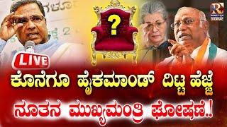 LIVE | Siddaramaiah | ಶೀಘ್ರದಲ್ಲೇ ನೂತನ ಮುಖ್ಯಮಂತ್ರಿ ಘೋಷಣೆ .! | Mallikarjun Kharge | Raj news