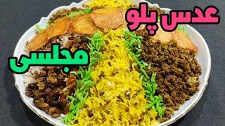 عدس پلو با گوشت چرخ کرده مجلسی / آشپزی ایرانی / عدس پلو نذری