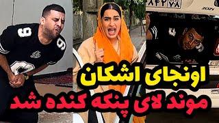 اشکان اونجاش گیر کرد لای پنکه