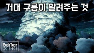 재해를 몰고 오는 구름의 정체?: 하늘에 떠있는 구름 이야기 [북툰 과학다큐]