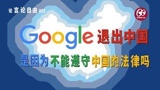 谷歌退出中国是因为不能遵守中国的法律吗?——【言论自由】001