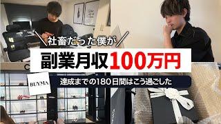 【脱サラ成功】会社を辞めて副業月収100万達成までにやった５つのこと【無在庫物販で稼ぐ】BUYMAバイマ ブランド品せどり