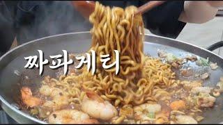 한끼 먹방:)) 매콤 짜파게티 모둠해물 &새우 넣고 한끼요기 했습니다  Korean home cooking mukbang