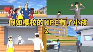 Sakura school simulator櫻花校園模擬器：假如櫻校的npc有了小孩2#sakuraschoolsimulator #sakura #sakuraschool