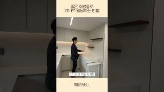 좁은 주방통로 200% 활용하는 방법  #아파트인테리어 #인테리어 #아파트 #아파트 #메인인테리어 #구축아파트 #예쁜인테리어 #interior