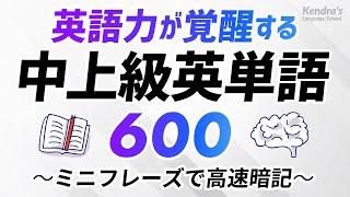 英語力が覚醒する！中上級英単語600 〜ミニフレーズで高速丸暗記