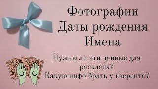 Нужны ли фото, даты и имена для расклада? Какую инфо брать у кверента?