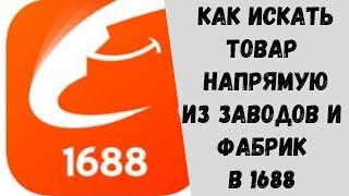 Как искать товар напрямую из фабрик и заводов в 1688