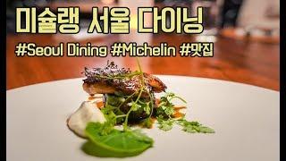 미슐랭가이드 먹방 서울다이닝에서 연말 파인다이닝 즐기기! Michelin guide seoul dining dinner