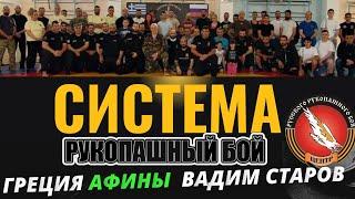 Семинар  Вадима Старова Самооборона и Рукопашный Бой. Открытие Школы Система Спецназ в Греции, Афины