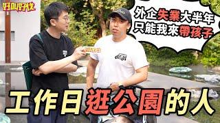 上海工作日下午在外面逛公園的人是幹嘛的？｜好叫好伐