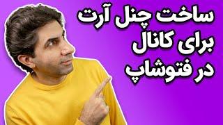 چطور برای کانال چنل آرت بسازیم - آموزش ساخت channel art در فتوشاپ