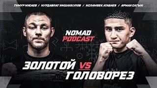 Nomad Podcast | Кто выйдет победителем? Тимур «Золотой» Мусаев vs Арман «Головорез» Сагын