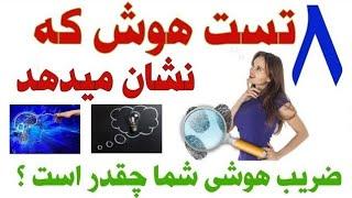 8 تست هوش که نشان میدهد ضریب هوشی شما چقدر است؟