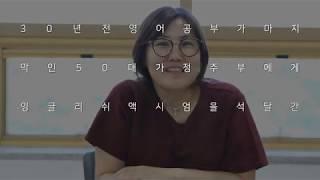 50대 주부 최은숙님의 잉글리쉬 액시엄 학습 스토리