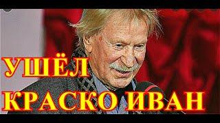 Ушла легенда российского кино...Только что актер Иван Краско