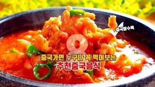 [추천중국요리] 우리 입맛을 정확하게 저격하는 맛있는 중국음식들..  중국여행중 맛있게 먹을수 있는 추천음식 베스트8