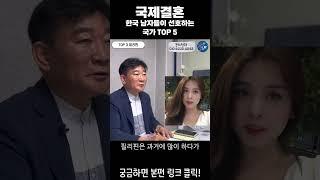 국제결혼 한국 남자들이 선호하는 국가 TOP5