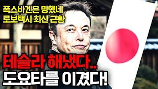 테슬라 해냈다..도요타보다 많이 팔았다! 폭스바겐은 망했네, 로보택시 최신 근황