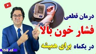 درمان فشار خون بالا با این 10 ماده غذایی! | علائم و درمان فشار خون بدون مصرف دارو