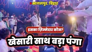 Khesari Lal Yadav के साथ देखिए क्या हुआ  Stage Show ! Bhagalpur Bihar ! 2024