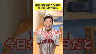 【感動】誕生日を忘れた父親に息子からの仕返し #感動する話 #ストーリー #ほっこりする話 #心温まる話