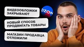 Обновление Рекламы на Ozon. Что нужно знать?