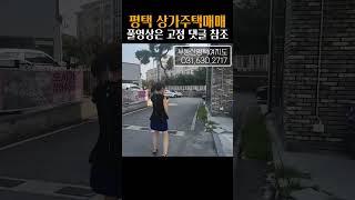 no.79806 평택 상가주택 매매, 원정리 미군부대 인근, 공실없는 수익형 부동산 | 풀영상은 #평택여지도 #Shorts