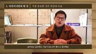 [홈스페이스] 인테리어 디자이너 인터뷰 - 스튜디오360플랜