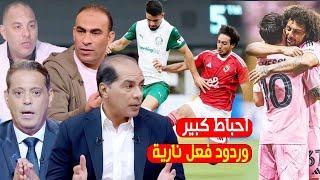 احباط كبير بمعسكر الاهلى بامريكا بعد الخسارة من بلميراس وفوز انتر ميامي وردود فعل ناريه علي الخسارة