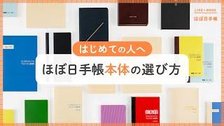 【ほぼ日手帳2025】何がどう違うの？ 手帳本体タイプ別おすすめガイド