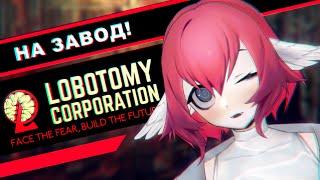 LOBOTOMY CORPORATION   я ничего не помню, но душа зовёт назад добывать энкефалин