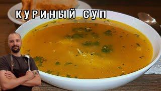 Супер вкусный и полезный куриный суп. КУРИНЫЙ СУП с Вермишелью / Лапшой, сытный домашний бульон