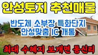 안성토지 강력추천 매물 - 반도체 소부장 특화단지 지정된 보개면 동신리, 4차선 도로 바로 옆에 위치하고 있고 개통 예정인 세종~포천 안성맞춤IC 바로 연결되는 위치로 최고의 입지