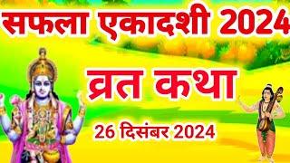 एकादशी व्रत कथा Ekadashi vrat katha एकादशी की कथा Ekadashi ki katha Saphala ekadashi vrat katha