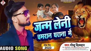 #Janm_Leni Chamaran Gharana Me - जन्म लेनी चमरान घराना मे | #golu_dildar Chamar Song #arati_ajuba