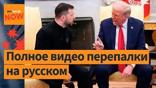 Зеленский Трамп Вэнс в Овальном кабинете полное видео перепалки на русском языке