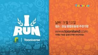 [투니버스] TOONIVERSE I RUN _9/13(토) 잠실주경기장