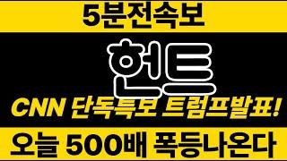 헌트 CNN특보! 트럼프 화폐승인 발표!! 5000배 올라간다! 폭등~ #헌트코인 #헌트코인전망