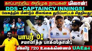 காப்பாற்றிய அறிமுக நாயகன் மிலான் ! DDS - Captaincy innings ! ENG vs SL | ARV Loshan Sports Aug 21