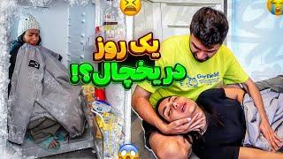 بیهوش شدیه روز تو یخچال