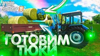 [РП] ЦЕЛЫЙ ДЕНЬ РАБОТАЕМ НА НОВОМ МТЗ-1025.2! ПРЕССУЕМ И ПЕРЕВОЗИМ ТЮКИ! FARMING SIMULATOR-19