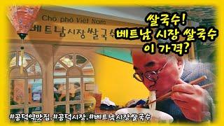 베트남시장 쌀국수  이 가격에 이분위기!!