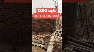 1200 sqft house construction cost | 1200 sqft house construction #shorts #ytshorts #construction