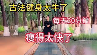 古法健身跟練版，每天20分鐘，兩周怒瘦10斤，效果太牛了，不服不行。