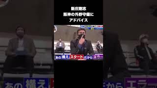 新庄剛志、阪神の外野守備にアドバイス #プロ野球